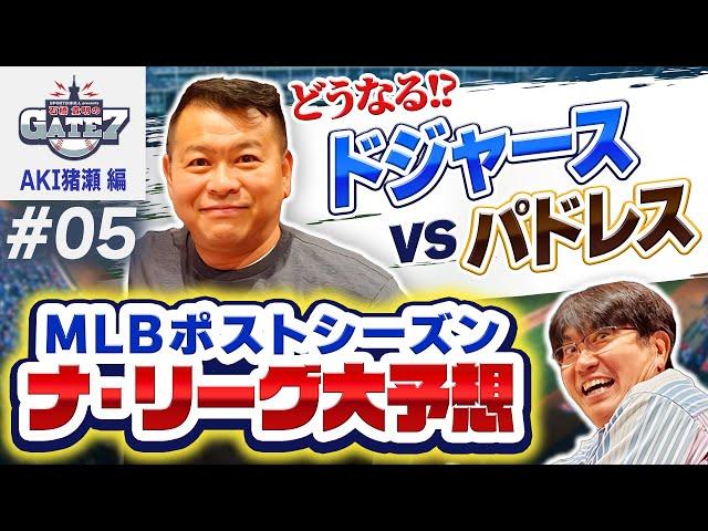 【MLB】どうなるナ・リーグ!大谷翔平擁するドジャースvs優勝候補パドレスダルビッシュ登板なるか!?『石橋貴明のGATE7』