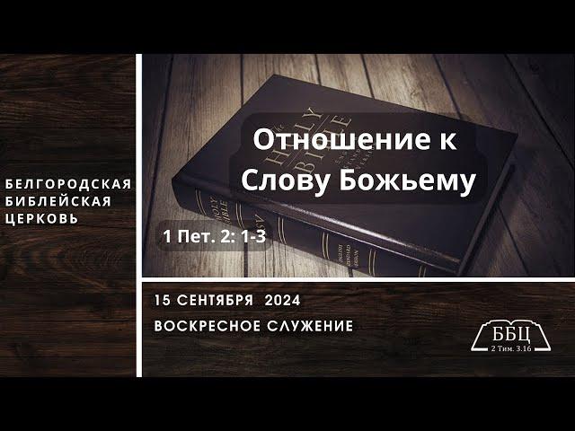 15' 09' 2024' | Отношение к Слову Божьему (1 Пет. 2: 1-3) — Вячеслав Катречко