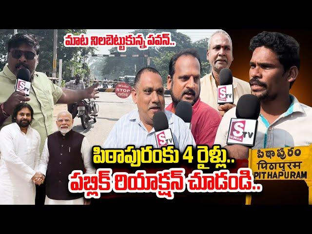 Pithapuram Public Reaction On Pawan Kalyan Development On Pithapuram | Pawan Delhi Tour | SumanTV