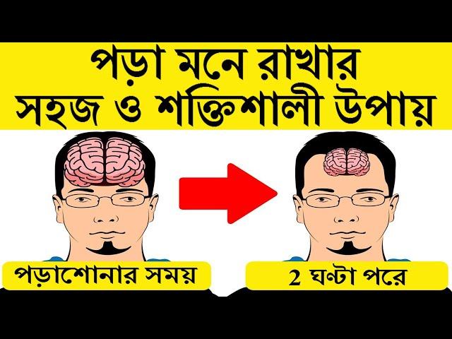 পড়া মনে রাখার সহজ ও শক্তিশালী পদ্ধতি । The Biggest Secret Of A Topper | How To Be A Topper