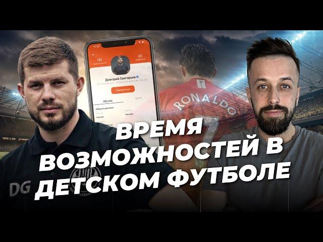 Проблемы детского футбола. Как изменился КФК. Частные футбольные клубы. Григорьев Дмитрий в Dia-Gram