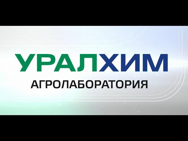 Агролаборатория "Уралхим"