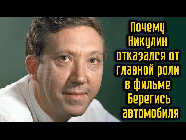 Почему Никулин отказался от главной роли в фильме Берегись автомобиля