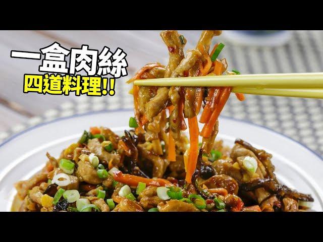 【1mintips】一盒肉絲，四道料理。簡單家常菜，永遠排名第一！