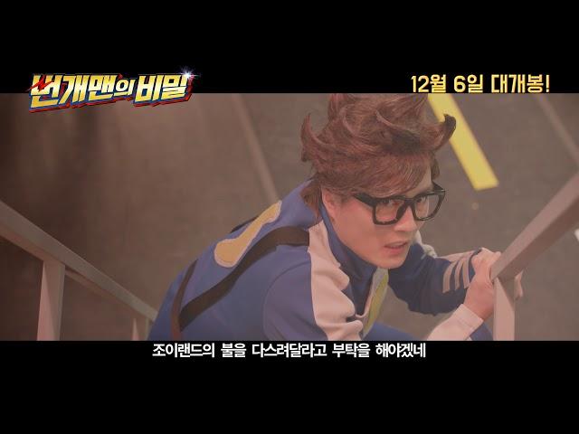 영화 "번개맨의 비밀" 메인 예고편