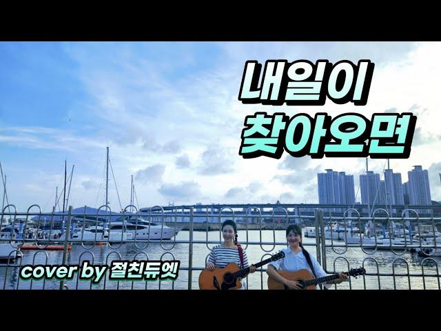 내일이 찾아오면(오석준, 장필순, 박정운)...cover by 절친듀엣