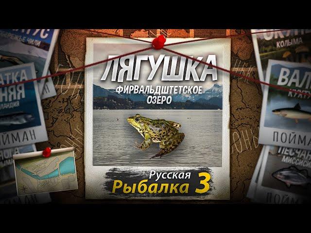 "Мутант" Лягушка. Фирвальдштетское Озеро. Русская Рыбалка 3.