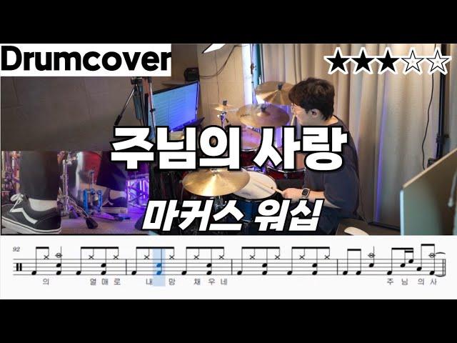 주님의 사랑 - 마커스워십 ㅣ 드럼 악보 ㅣ커버