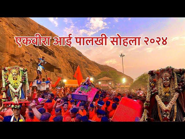 आई एकवीरा पालखी सोहला २०२४ || ekvira aai palkhi 2024 || ekvira aai yatra #aaiekvira #palkhisohla2024