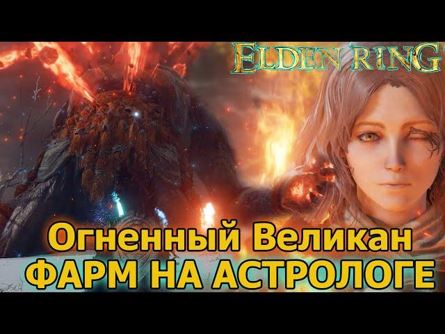 ОГНЕННЫЙ ВЕЛИКАН ELDEN RING КАК УБИТЬ НА АСТРОЛОГЕ +  КУДА ИДТИ ДАЛЬШЕ