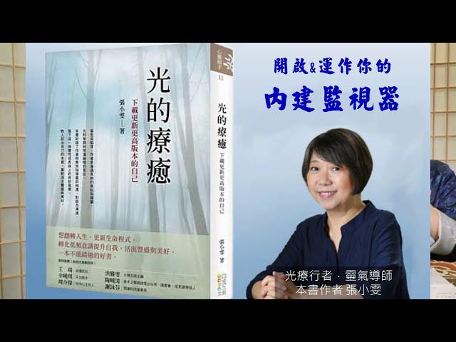 開啟你的「內建監視器」—有意識地運用松果體_光療行者張小雯分享