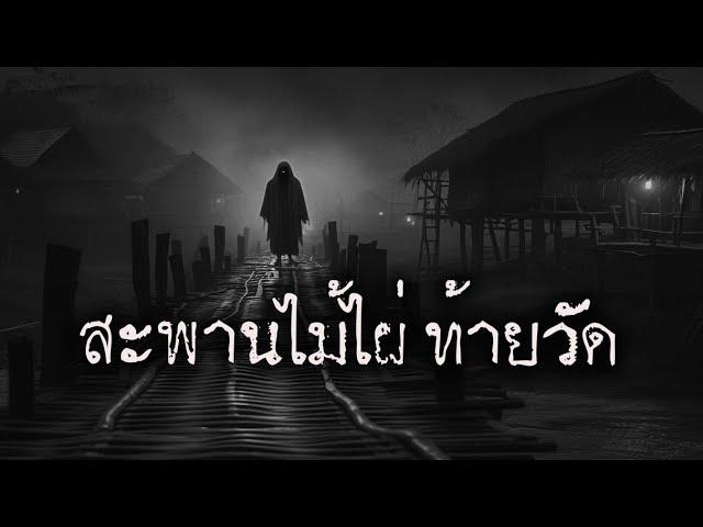 สะพรานไม้ไผ่ท้ายวัด | หลอน 24 ชั่วโมง