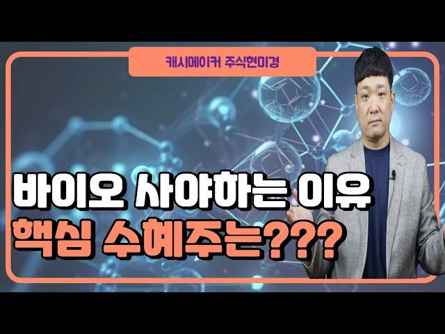 지금 제약 바이오섹터를 사야하는 이유...핵심 수혜주 공개 해 드립니다.!!!