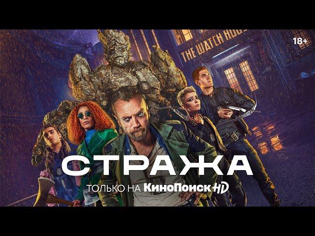 Сериал «Стража» | Трейлер