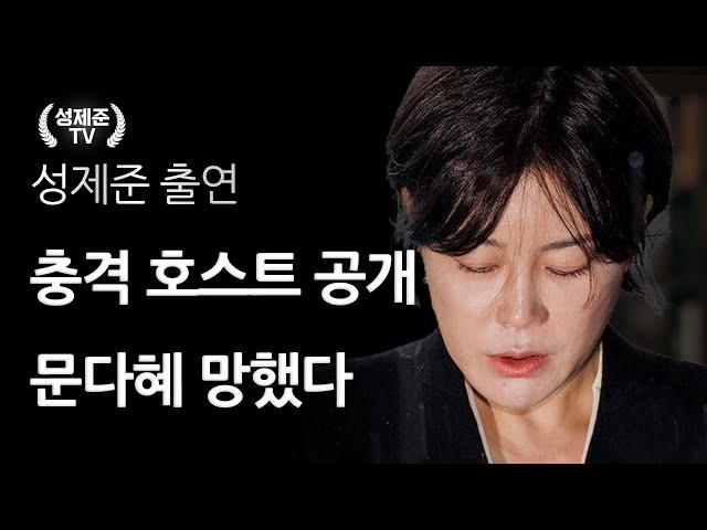 충격 호스트 공개 문다혜 망했다