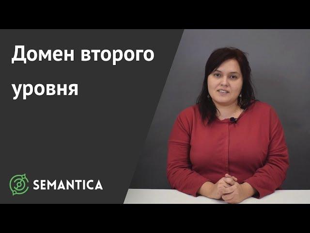 Домен второго уровня: что это такое и зачем он нужен | SEMANTICA