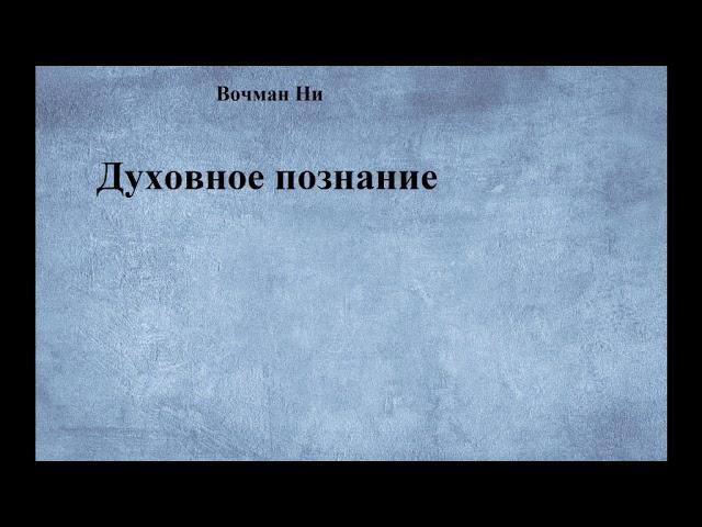 01.ДУХОВНОЕ ПОЗНАНИЕ. Вочман Ни. Часть-1 Путь к познанию Бога.