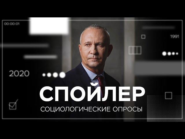 Общественное мнение или манипуляция: можно ли доверять соцопросам // Спойлер с Алексеем Ситниковым