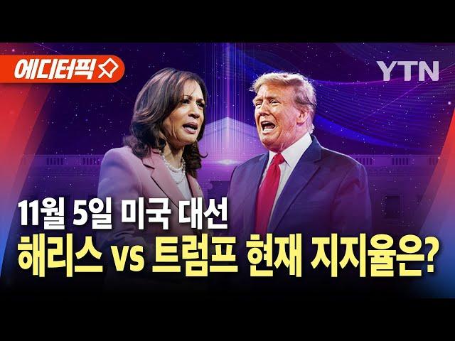 [에디터픽] 2024 미국 대통령 선거..해리스 vs 트럼프, 현재 지지율은? / YTN