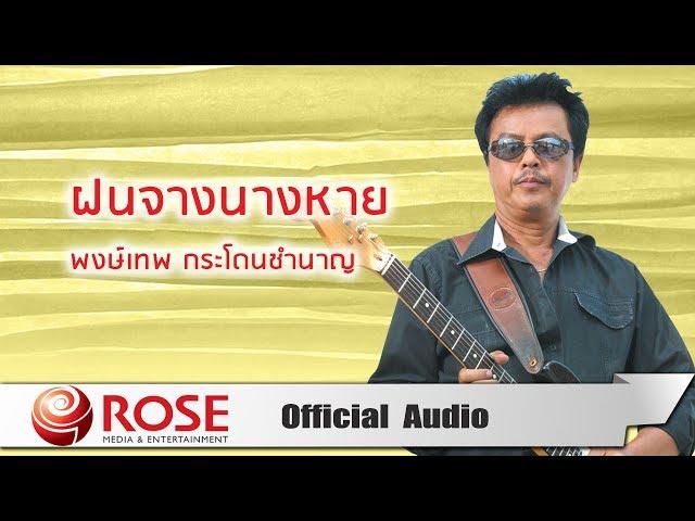 ฝนจางนางหาย - พงษ์เทพ กระโดนชำนาญ (Official Audio)