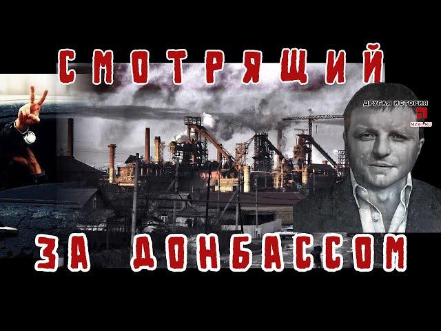 Смотрящий за Донбассом от воров в законе