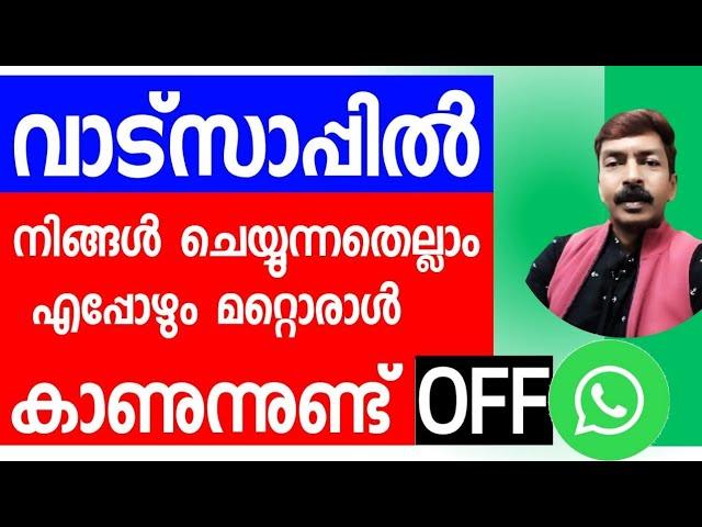 വാട്സാപ്പിൽ ഇതെല്ലാം ലീക്ക് ആകുന്നുണ്ട് ഓഫ് ചെയ്യാം | Important security settings to secure WhatsApp