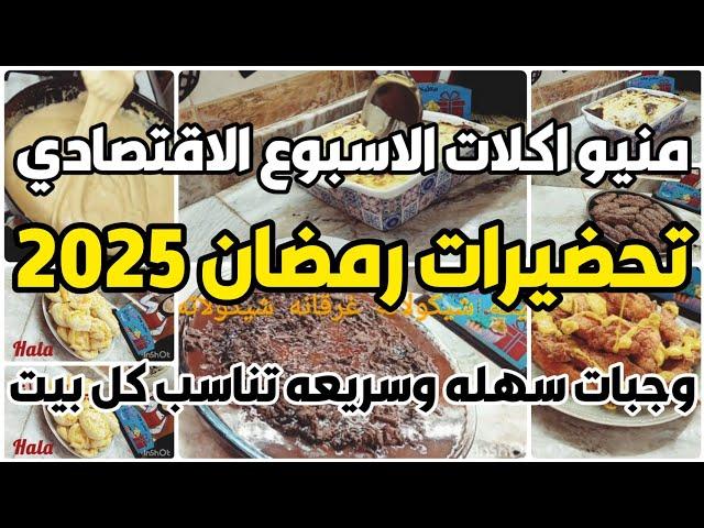 منيو أكلات الاسبوع  الاقتصادي   7 وجبات غداء اقتصادية ‍أكلات اقتصادية  تحضيرات رمضان 2025 