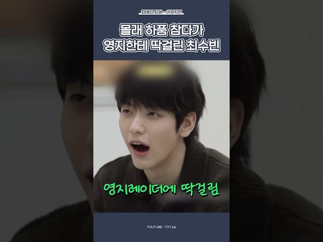 [TXT/투바투] 이영지 절대 못 이기는 최수빈