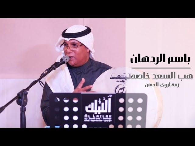 زفة اروى الحسن - هب السعد خاصه - بصوت الفنان باسم الردهان