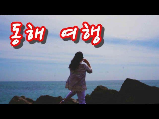 김대리tv 강원도동해 정동진 영덕강구항 여행영상
