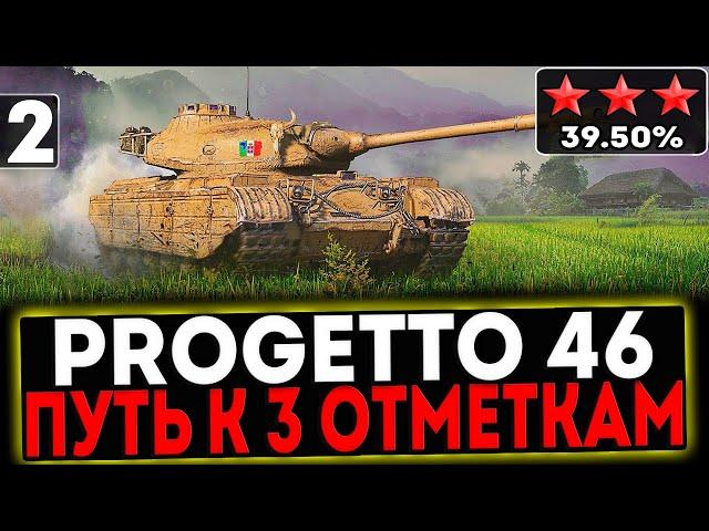  Progetto 46 - БЕРЁМ 3 ОТМЕТКИ! 2 ЧАСТЬ! СТРИМ МИР ТАНКОВ