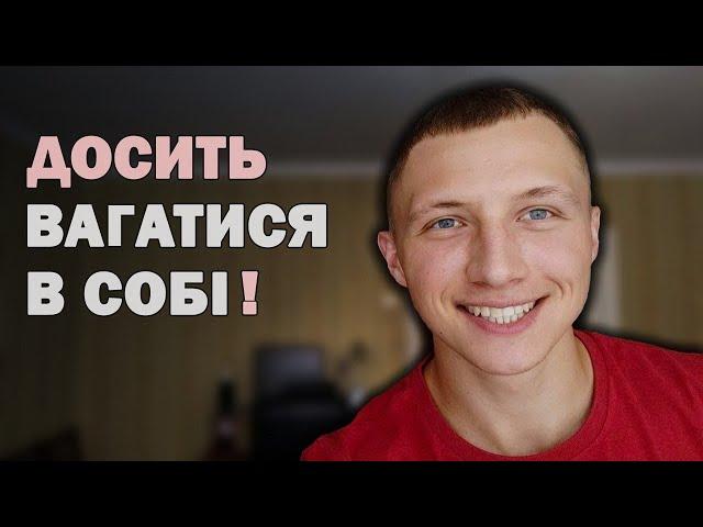 Як ПІДНЯТИ свою САМООЦІНКУ? | ДІЄВИЙ спосіб підвищення самооцінки!