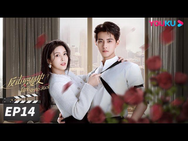 ENGSUB【FULL】反击罗曼史 Love Strikes Back EP14 | 郭迦南杨雪儿携手“复仇”之路 | 郭迦南/杨雪儿 | 都市爱情片 | 优酷华语剧场