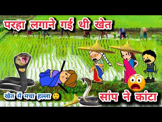 खेत में निकला सांप, कांता बाई हुई बेहोश,,परहा पानी सीजन ,tanatan cartoon video