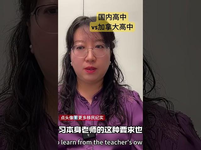 国内高中 VS加拿大高中 #加拿大 #移民故事 #移民 #留学加拿大