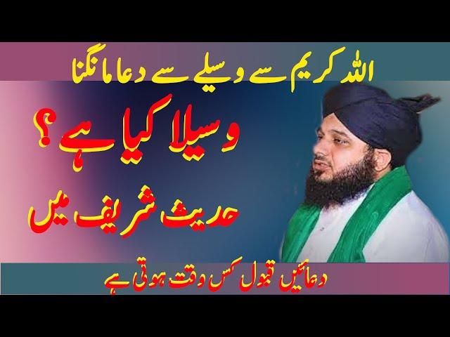 Wasila se dua mangna || Dua ki qabuliyat ka waqt || peer ajmal raza qadri || Islam or Zindagi ||