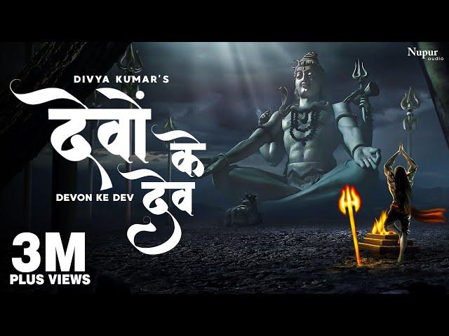 Devon Ke Dev Mahadev - Shivratri Special | Divya Kumar | New Bhole Baba Song 2023 | New Shiv Song