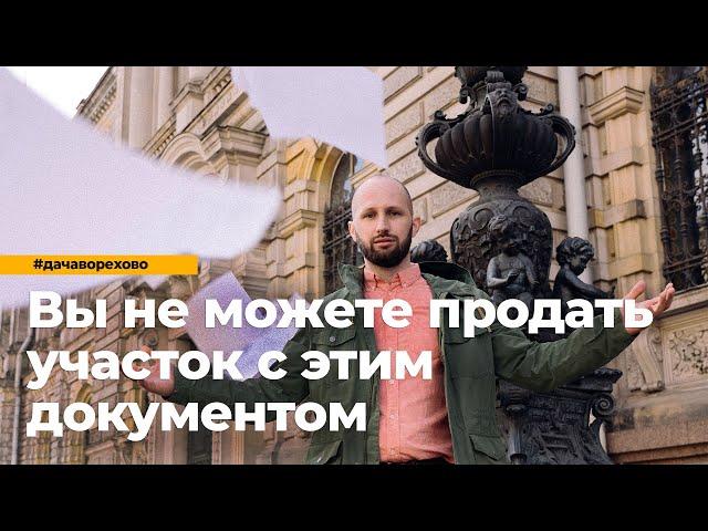 Проверяем комплектность документов на загородную недвижимость