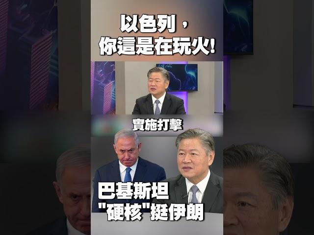 以色列，你這是在玩火！巴基斯坦「硬核」挺伊朗 賴岳謙笑「川普怕了」：急邀人去白宮吃飯 #獨家觀點 #環球大戰線 @Global-vision-talk
