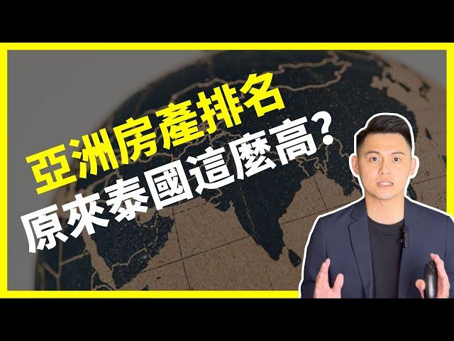 【海外房產｜泰國買房】海外房地產界的米其林排名｜泰國房產投資評級為什麼可以這麼高？｜原來泰國曼谷這種2房型投報率最優！｜曼谷地產先生