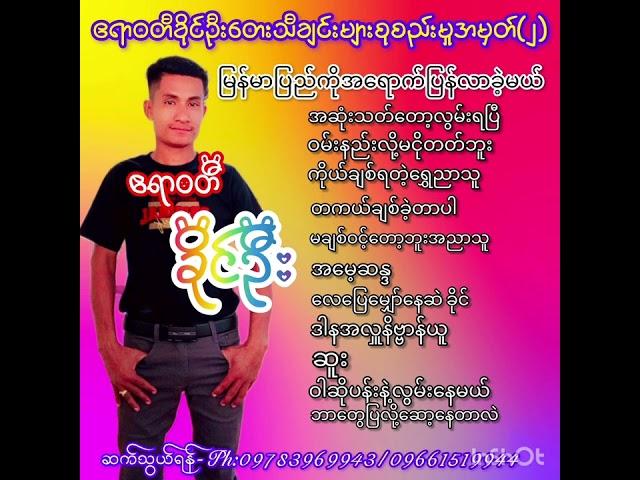 ဧရာဝတီခိုင်ဦး တေးသီချင်းများစုစည်းမှုအမှတ်(၂) အားပေးကြပါအုံးဗျာ