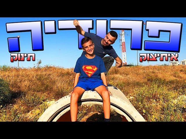 עומר אדם - רחוק מכולם | איתיצוק תינוק (פרודיה)