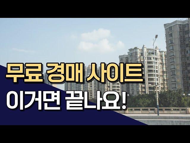 부동산 경매 무료 사이트 이거 두개면 끝납니다