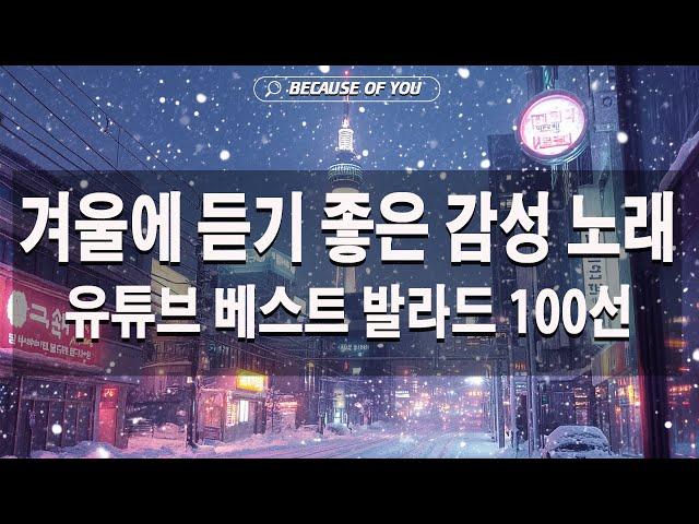 겨울에 듣기 좋은 감성 노래  유튜브 베스트 발라드 100선 베스트 발라드  겨울에 듣기 좋은 따뜻하고 평화로운 겨울 발라드 모음  눈이 내리고 있다