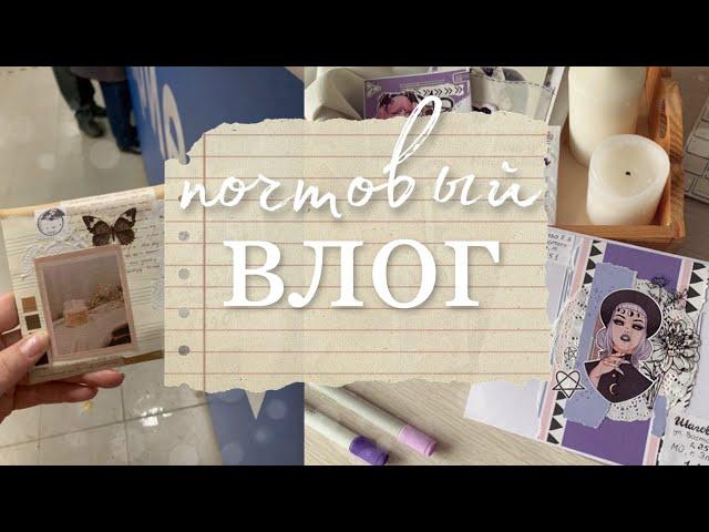 Почтовый Влог | Penpal With Me