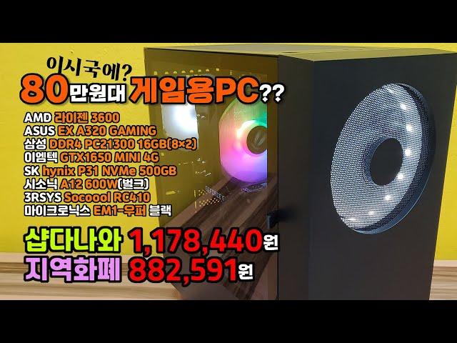 동탄 컴퓨터 견적 쥐어짜기! 라이젠 3600 + GTX1650 조합 부품가 90만원 이하 도전!