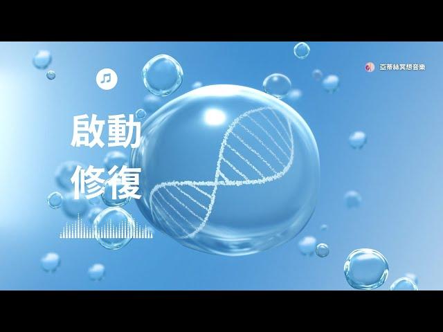 冥想音樂：3HR啟動身體自我修復機制(感冒、發炎、血壓、心血管、慢性疼痛、偏頭痛、胃痛、拉肚子)｜亞蒂絲冥想音樂