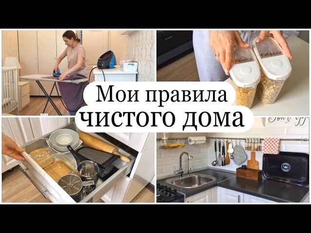 ЧИСТЫЙ ДОМ ВСЕГДА: мои 5 правил