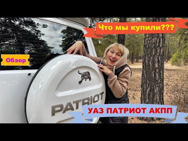 Обзор нашего третьего УАЗ Патриот (АКПП)