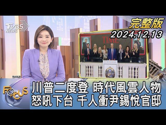 【1200完整版】川普二度登 時代風雲人物 怒吼下台 千人衝尹錫悅官邸｜彭惠筠｜FOCUS世界新聞20241213@tvbsfocus